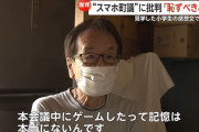 【悲報】小学生「ツムツムしている議員がいた」議員「記憶にないぞガキが😡」