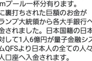 トランプ大統領が日本人の個人口座に6億円ずつ入金してくれるってマジ？