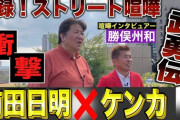 前田日明のケンカ武勇伝「電車でヤンキーの顔に蹴り」「猪木に初対面で目突き」]