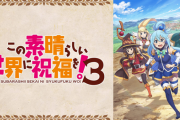 【悲報】このすば3期、普通のなろうアニメになってしまう……