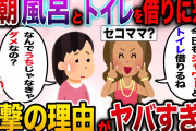 【修羅場】ママ友が毎朝風呂とトイレを借りに来る衝撃の理由がヤバかった【2ch伝説のスレ】