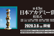 日本アカデミー賞2020やらせ買収と噂になった選考基準がやばい