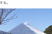 富士山が噴火しそう　雪が熱で溶けている（画像あり）