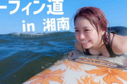 大原優乃ちゃん、サーフィン動画がエッチすぎるwwwwwwwwwwウェットスーツで胸谷間＆極上ボディラインがあらわに！！！