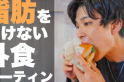 筋トレダイエット中の外食て何食えばええんや？？？