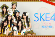 【水着画像あり】SKE48メンバーのおっぱいすげーｗｗｗｗｗｗｗｗ