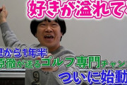 雨上がり・蛍原徹がゴルフ専門Youtubeチャンネル「ホトゴルフ」開設！　東野幸治と岡村隆史が次回出演…　宮迫とのコラボは？