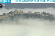 「天空の城」けさ出現　兵庫・竹田城跡(2021年10月3日)