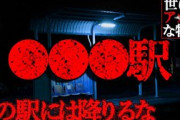 【2ch怖い話】○○○駅【世にも奇妙な物語】