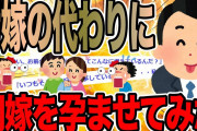 汚嫁の代わりに間嫁を孕ませてみた【2ch修羅場スレ】