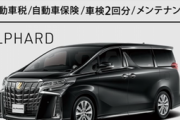 【緊急】アルファード「すべてコミコミ38280円！！！」←これどうなん？？