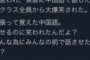 【悲報】帰国子女のＪＫさん、クラスの皆の前で中国語を披露した結果笑われてしまう