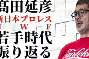 【悲報】高田延彦さん、未だに以前関わった全プロレス関係者と絶縁中
