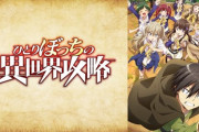 ひとりぼっちの異世界攻略とかいう全然ぼっちじゃないなろうアニメwwwwww