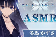 【みんなの感想】本編の重みが同居する神ASMR！『【WHITE ALBUM2】冬馬かずさASMR～この夜だけは全てを委ねて～』