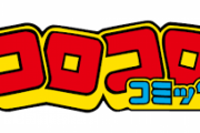 【画像】コロコロコミック、ガチでヤバい