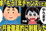 【2ch修羅場スレ】汚嫁「１年だけチャンスをください、何でもやります！」→1ヶ月で後家事もしない汚嫁に徹底的に復讐したったｗ
