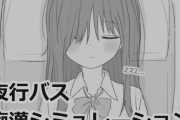 エロ漫画『夜行バス痴○シミュレーション』をrawやhitomiを使わずに無料で読む方法│エロフラ部