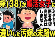 【2ch修羅場スレ】元不倫嫁38歳「婚活します！年収800万以上／30代前半以下／医者希望／高望みはしません」スレ民「勘違い乙www」汚嫁の末路w