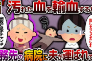 【2chスカッと】私の勤務先の病院に担ぎ込まれてきた夫の輸血を拒否する姑、その理由とは…【スカッとする話】