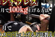 【悲報】筋トレ始めたんやがベンチプレス全然重量上がらんのやがｗｗｗｗ