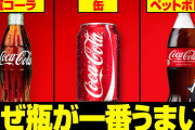 ガイジ「瓶のコーラは缶や瓶と味が少しだけ違う」←これ