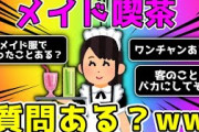 【2ch面白いスレ】メイドやってるけど質問ある？【ゆっくり】