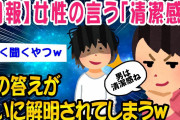 【2ch面白いスレ】清潔感ww【ゆっくり解説】