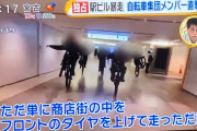 【画像】大阪「なんばCITY」自転車暴走事件　メンバー「何が悪いんだよ」