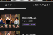 【悲報】ダウンタウンプラス、終わる