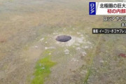 ロシアに謎の巨大穴出現ｗｗｗｗｗｗｗｗｗｗｗｗ