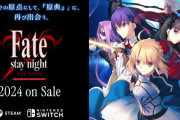 『Fate/stay night』HDリマスター版がSwitchとSteamで2024年に発売決定