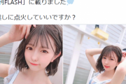 早稲田大学卒のアルドルがスケスケ水着グラビア！碧島ゆりな(ネコプラ)のFLASHオフショット画像にファン大興奮！