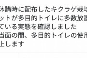 【悲報】とある大学の多目的トイレが使用禁止に。本来の用途とは異なる使い方をする学生が多数