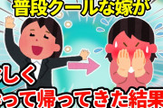 【2chほっこり】珍しく酔って帰ってきた嫁が壮絶な自爆をしてくれたwww＆別の夫婦の場合…【ゆっくり】