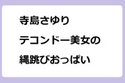 寺島さゆり　テコンドー美女の縄跳びおっぱい