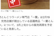 【画像】一蘭のカップ麺、売れすぎて転売ヤーの餌食になる