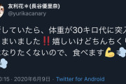 【画像】声優のゆりしーこと落合祐里香さん「体重が30キロ代に突入してしまいました！」