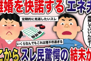 【2ch スカっと】離婚をすぐに突き付けてくる夫→私「はい！わかりました」→夫「離婚だ」これにスレ民大激怒！結末は意外な展開に…【スカっとする話】