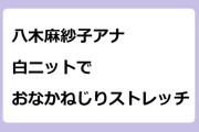 八木麻紗子アナ　白ニットでおなかねじりストレッチ