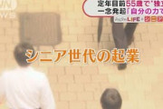 “シニア世代”の起業増加　55歳で独立「生き生き」(2021年9月22日)