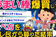 【2ch面白いスレ】うまい棒570本買っちゃったけど使い道安価とるww【ゆっくり解説】