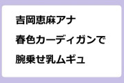 吉岡恵麻アナ　春色カーディガンで腕乗せ乳ムギュ
