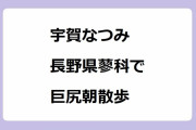 宇賀なつみ｜高原リゾート長野県蓼科でのんびり癒しの巨尻朝散歩