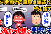 嫁「探偵を雇って調査した！この裏切り者！」俺「浮気なんてしてない！」→夫を信じなかった嫁の末路は…【2ch修羅場スレ・ゆっくり解説】