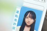 【超朗報】石田千穂（19）の免許証が可愛すぎるｗｗｗｗｗｗｗｗｗ（画像あり）