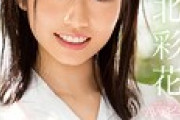 【エロ板まとめ】  【超絶朗報】AV女優の『河北彩花』ちゃん復帰するぞ〜♪♪♪♪♪