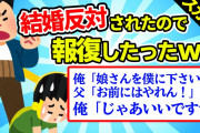 【2ch面白スレ】彼女の親に結婚許されなかったから報復した話【ゆっくり解説】