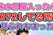 【2ch面白いスレ】妹の部屋入ったら072してるところ見られちまった･･･【ゆっくり】