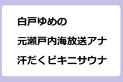 白戸ゆめの　元瀬戸内海放送アナが汗だくビキニサウナ体験